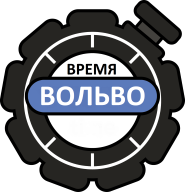 Сервис Время Вольво